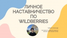 Личное наставничество по продажам на wildberries картинка из объявления