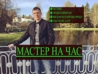 Муж на час Мастер на час картинка из объявления