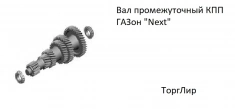 Вал промежуточный КПП ГАЗон "Next" картинка из объявления