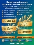 Кредиты малому и среднему бизнесу по РФ! Финанс. помощь гражданам картинка из объявления