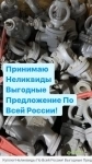 КУПЛЮ НЕЛИКВИДЫ СКЛАДСКИЕ ОСТАТКИ И МНОГОЕ ДРУГОЕ САМОВЫВОЗ В ЛЮБ картинка из объявления