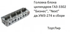 Головка блока цилиндров ГАЗ-3302 "Бизнес", "Next" дв.УМЗ-274 в сб картинка из объявления