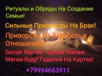 ОТКРОЮ ДОРОГУ НА ПРИБЫЛЬ И УДАЧУ!СДЕЛАЮ СИЛЬНЫЙ ПРИВОРОТ+79994663 картинка из объявления