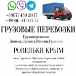 Грузоперевозки РОВЕНЬКИ Крым переезды,перевозки,квартирные картинка из объявления