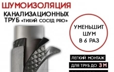 Шумоизоляция канализационных труб quot;Тихий сосед PROquot; премиум комплект,3 м картинка из объявления