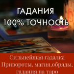 Ведунья третьего поколения Валерия.магия. Ворожба. Колдовство. картинка из объявления