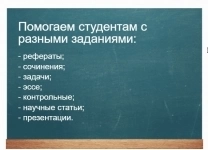 Помощь с самостоятельными и домашними работами.  Рефератами и контрольными работами.   Помощь с оформлением по методичке и ГОСТу.  Разработка проектов картинка из объявления