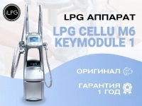 Аппарат LPG cellu M6 Keymodule 1 оригинал картинка из объявления