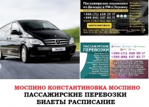 Автобус Моспино Константиновка Заказать билет Моспино картинка из объявления