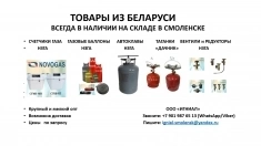 Оптовые поставки бытовых счетчиков газа и баллонов картинка из объявления