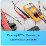 Инженер ПТО / Инженер по слаботочным системам картинка из объявления