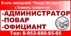 В сеть заведений "Пицца Экспресс"  г.Тюмень требуются картинка из объявления