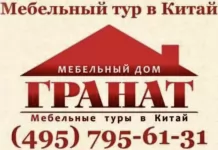 Мебельные туры в Китай с Мебельным домом Гранат