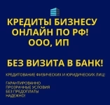 Кредиты для Бизнеса по РФ! Кредитование физических и юридических лиц! картинка из объявления