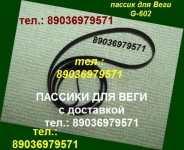 Пассик для Веги G602 106 108 109 110 115 206 117 119 120 122 картинка из объявления