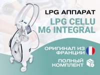 LPG аппарат для массажа Cellu M6 Integral картинка из объявления