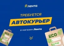 Требуются автокурьеры Лента картинка из объявления