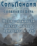 Соляная Пещера "СольЛандия" картинка из объявления