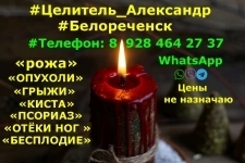 ЛЕЧУ : ГРЫЖУ , ОПУХОЛИ . БЕЛОРЕЧЕНСК . ЦЕЛИТЕЛЬ . АЛЕКСАНДР . картинка из объявления