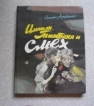 Арутюнян С. Ципили, Тимбака и смех. Повесть-сказка картинка из объявления