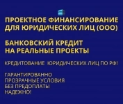 Проектное финансирование для Юридических лиц по РФ! картинка из объявления