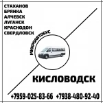 Микроавтобус Стаханов - Алчевск - Луганск - Краснодон - Свердловск - Кисловодск. картинка из объявления
