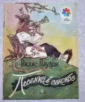 стихи для детей Вилис Плудон Песенка в сенокос