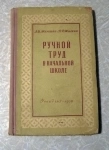 книга 1958 г. Жилкина, Жилкин Ручной труд в начальной школе в объявлении 4 фото книга 1958 г. Жилкина, Жилкин Ручной труд в начальной школе картинка из объявления