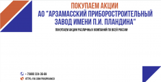 Куплю акции АО «Арзамасский приборостроительный завод имени П.И. картинка из объявления