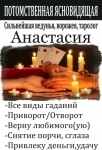 Маг высшей категории Анастасия. Приворот, Гадание, Снятие порчи