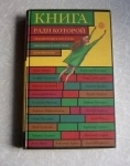 Книга, ради которой объединились писатели // ТОРГ возможен картинка из объявления
