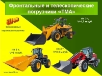 Фронтальные и телескопические погрузчики «TMA» (TeleMaxAgri) картинка из объявления