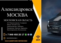 Перевозки пассажирские Александровск МОСКВА билеты автобус картинка из объявления