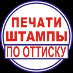 Сделать печать, штамп у частного мастера картинка из объявления