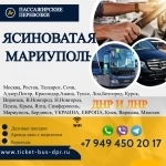 Перевозки пассажирские Ясиноватая МАРИУПОЛЬ билеты автобус картинка из объявления