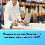 Менеджер по закупкам / Специалист по снабжению (госзакупки, 44 и картинка из объявления