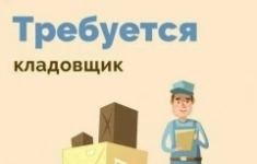 Кладовщик на Склад картинка из объявления