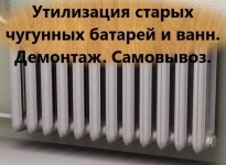 Вывоз чугунных батарей и ванн б/у картинка из объявления