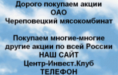 Покупаем акции ОАО Череповецкий мясокомбинат картинка из объявления