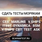 Ответы на тесты морякам CES, MARLINS, Safebridge, V.ships,  iTEST картинка из объявления