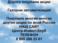 Покупаем акции Газпром автоматизация и любые другие акции картинка из объявления