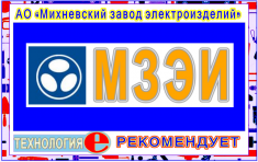 АО «Михневский завод электроизделий» (Технология-Е), МЗЭИ картинка из объявления