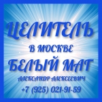 ЦЕЛИТЕЛЬ В МОСКВЕ СИЛЬНЫЕ ЧИСТКИ СНЯТИЕ ПОРЧИ сглаза картинка из объявления