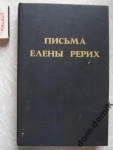 книга Письма Елены Рерих // только первый том / ТОРГ возможен картинка из объявления