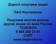 Покупаем акции Ростелеком в любом городе России - выгодно и надеж картинка из объявления