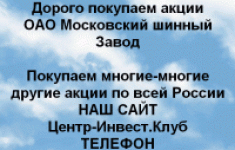 Покупаем акции ОАО Московский шинный завод картинка из объявления