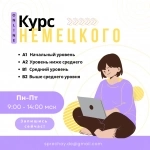 Групповой онлайн курс немецкого языка картинка из объявления