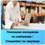 Помощник менеджера по снабжению / Специалист по закупкам картинка из объявления