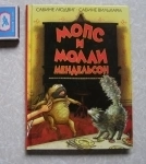 книга Людвиг С., Вильхарм С. Мопс и Молли Мендельсон картинка из объявления