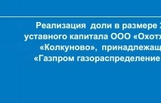 Реализация доли 25 % от уставного капитала ООО «Охотхозяйство «Колкуново» картинка из объявления